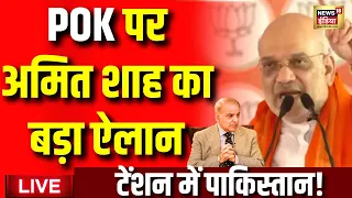 Live: POK पर Amit Shah का बड़ा ऐलान, टेंशन में Pakistan | Rajnath Singh | PM Modi | Indian Army