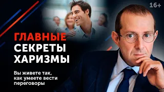 Харизма: как развить харизму и побороть неуверенность в себе? / Искусство харизмы