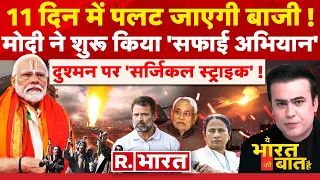 Ye Bharat Ki Baat Hai : मोदी का 11 दिन का व्रत ! | Ayodhya Ram Mandir | CM Yogi | PM Modi