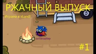 РЖАЧНЫЙ ВЫПУСК! Играем в xLand! #1