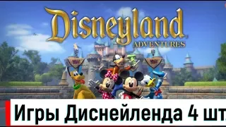 Во что поиграть с ребенком ? Диснейленд приключения Disneyland adventures