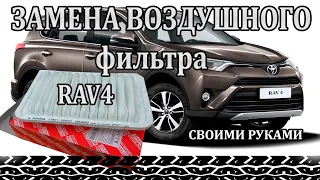 Замена воздушного фильтра двигателя Toyota RAV4 - своими руками