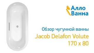 Аллованна. Обзор чугунной ванны Jacob Delafon Volute 170х80
