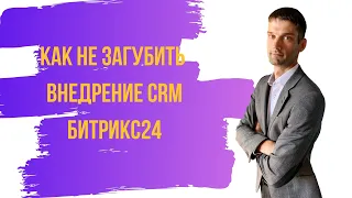 Внедрение Битрикс24: Как все не испортить?