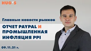 Отчет PayPal и промышленная инфляция PPI. Главные новости рынков. 09 ноября 2021 г.