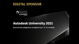 Аркада - digital sponsor на Autodesk University 2021