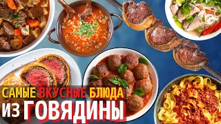 Топ 10 Самых Вкусных Блюд из Говядины | Самые Вкусные Мясные Блюда