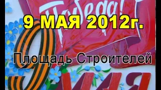 2012-05-09 - Концерт посвященный 9 мая (LIVE) WebRip