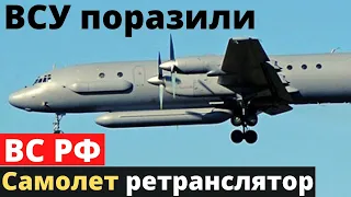 ВСУ поразили самолет-ретранслятор РФ