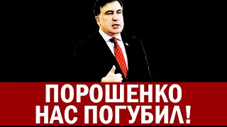 СААКАШВИЛИ вжарил Гордону! Порошенко нас ПОГУБИЛ - его срочно САДИТЬ нужно!