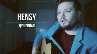 Hensy - Душевная (кавер песни на гитаре) парень перепел в домашней обстановке и ламповой атмосфере