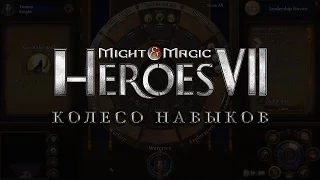 Might & Magic Heroes VII уроки - Колесо навыков