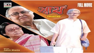 স্বার্থ | Swartho | Soumitra Chatterjee | Madhabi | Paran | Sreela Majumdar | Manoj Mitra | Lily