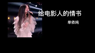单依纯 《给电影人的情书》🎵lyrics 歌词版 Sing China2020 中国好声音 唱到哽咽流泪