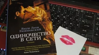 ПРОЧИТАННОЕ... Януш Леон Вишневский "Одиночество в сети".