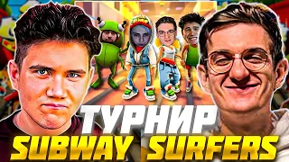 ШАДОУКЕК и ЭВЕЛОН ТУРНИР SUBWAY SURFERS ft. МОКРИВСКИЙ, СКИЛЗОР / SHADOWKEK EVELONE САБВЕЙ