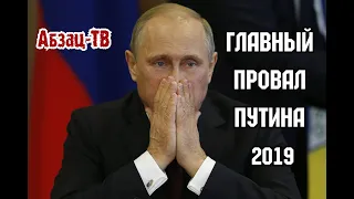 ГЛАВНЫЙ ПРОВАЛ Путина в 2019 году! ПОЭТОМУ ОН И ПРОДОЛЖАЕТ ТЕРЯТЬ ПОПУЛЯРНОСТЬ!