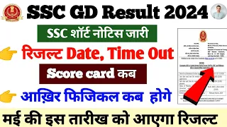 SSC GD 2024 Result Date Time Out/SSC GD physical date जारी/ssc gd score card कब तक आयेगा