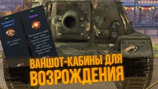 Лучшие ВАНШОТ-КАБИНЫ для возрождения WoT Blitz