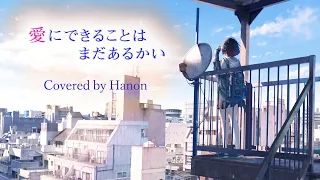 愛にできることはまだあるかい／RADWIMPS【Covered by Hanon】