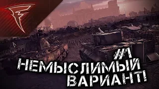 Стрим - Прохождение модификации "1946 - Немыслимый вариант" #1 ★ В тылу врага: Штурм 2