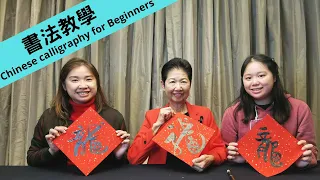 書法教學 (57) | 新春特輯 | 教寫多款"龍福", 祝大家龍福滿載 | Chinese Calligraphy for beginners