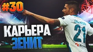FIFA 17 Карьера за Зенит #30 - НОВЫЙ СЕЗОН