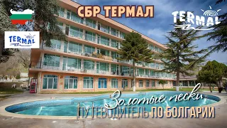 Лечение в болгарии, санаторий "ТЕРМАЛ",  Золотые пески,  берег моря, зима 2021, СБР "ТЕРМАЛ".