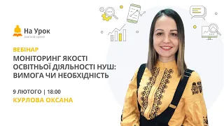 Моніторинг якості освітньої діяльності НУШ: вимога чи необхідність