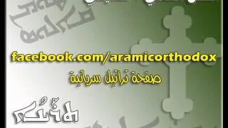 اللحن الثاني من الألحان السريانية الثمانية - ترايونو - حُسيني Qolo Traiono