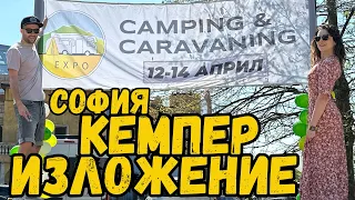 Най-голямото кемпер изложение в България за 2024г.| Camping & Caravaning Expo 2024 | Изложение София