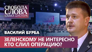 Президент не хотел слушать данные разведки о сливе операции по “вагнеровцам”! Эксклюзив Бурбы