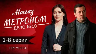 МОСГАЗ. Дело №10 Метроном 1,2,3,4,5,6,7,8 СЕРИЯ (сериал 2024). ДАТА ВЫХОДА АНОНС