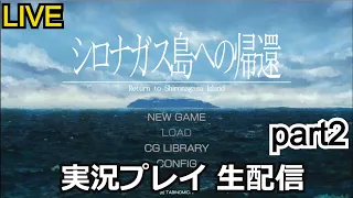 【生配信】初見実況 シロナガス島への帰還 part2【ゲーム実況】【Nintendo Switch】