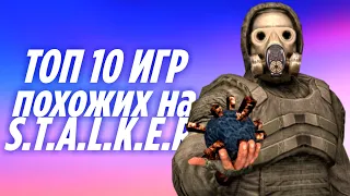 ☢ ТОП 10 КЛОНОВ STALKER НА АНДРОИД & iOS (Оффлайн и Онлайн)