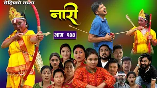 नारी - १०४|| Naari || Episode -104 || प्रत्येक चेलीको कथा ||Nepali Sentimental Serial, Sept11th 2023