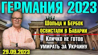 Германия 2023. Шольца и Бербок освистали в Баварии, Кличко не готов умирать за Украину