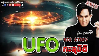 Big Story | UFO ทะลุมิติ UNCUT