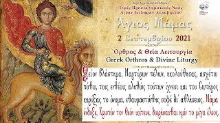 2/9/2021 Άγιος Μάμας | Όρθρος & Θεία Λειτουργία | Feast of St Mamas : Greek Orthodox Divine Liturgy