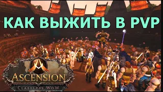 Как выжить в Режиме Выского Риска WOW Ascension