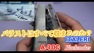 オモリの設置と胴体貼り合わせ【イタレリ 1/48A-10C Blacksnakes】