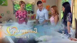 Сердца Трех - 3 сезон - 1 выпуск