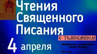 Евангелие дня с толкованием 4 апреля  90 псалом молитва о защите 2023 года