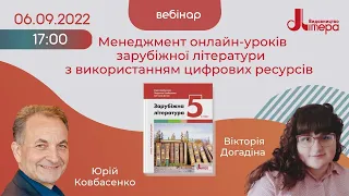 06.09.2022. Менеджмент онлайн-уроків зарубіжної літератури з використанням цифрових технологій