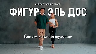 Сальса. Уровень 2. Урок 7. Сон стэп как вступление. Фигура Эль Дос.