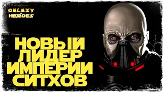 ПОЛУЧЕНИЕ МАЛГУСА | SWGOH #719