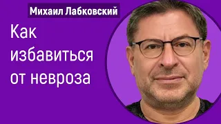 Как избавиться от невроза Лабковский Михаил Как перестать быть невротиком самостоятельно Ответы