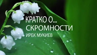 Кратко о... СКРОМНОСТИ