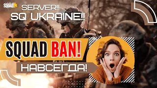 SQUAD  SQ UKRAINE #1 ИЗ-ЗА ЧИТЕРА ПОЛУЧИЛ БАН НАВСЕГДА КАК ТАК ?