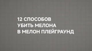 12 Способов убить мелона в Мелон Плейграунд!